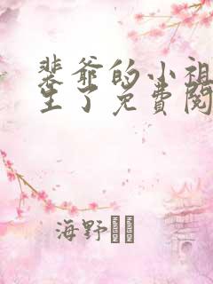 裴爷的小祖宗重生了免费阅读