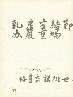 乳房有结节怎么办严重吗