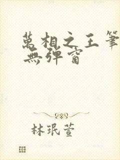 万相之王笔趣阁 无弹窗