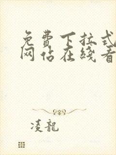 免费下拉式漫画网站在线看