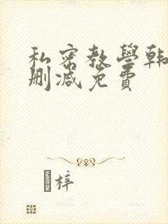 私密教学韩漫无删减免费