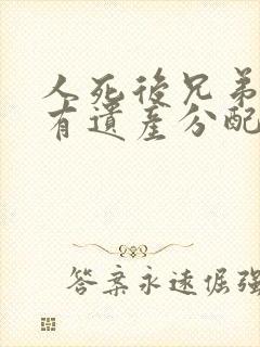 人死后兄弟姐妹有遗产分配权吗