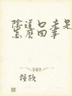 阴道口老是撕裂怎么回事