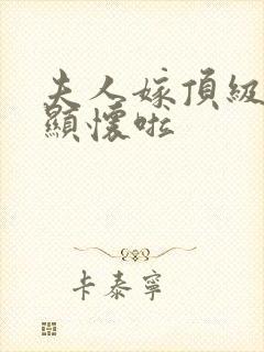 夫人嫁顶级大佬显怀啦