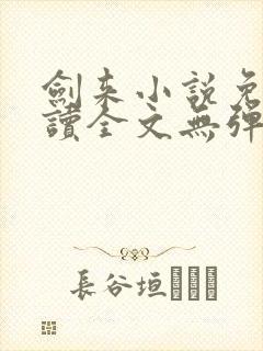 剑来小说免费阅读全文无弹窗最新章节