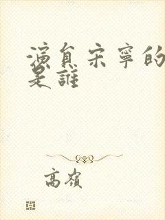 演员宋宁的老公是谁