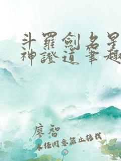 斗罗剑名星辰弑神证道笔趣阁