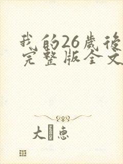 我的26岁后妈完整版全文小说