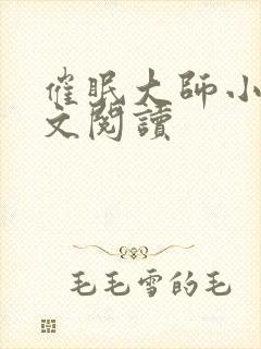 催眠大师小说全文阅读