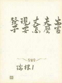 发现丈夫出轨妻子要怎么处理