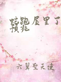 蛇跑屋里了什么预兆