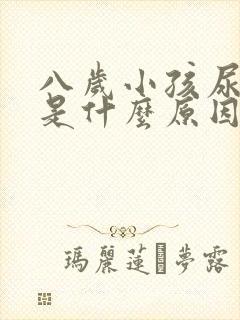 八岁小孩尿频繁是什么原因