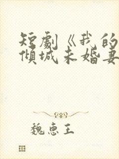 短剧《我的5个倾城未婚妻2》在线