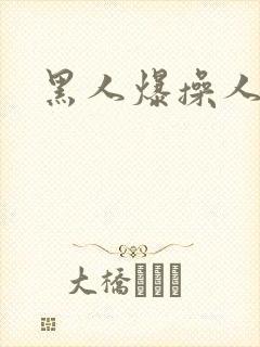 黑人爆操人妻网