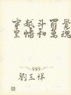 穿越斗罗觉醒人皇幡和万魂的小说