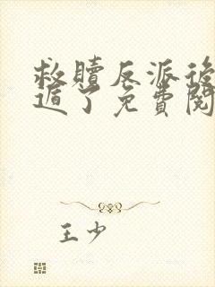 救赎反派后我死遁了免费阅读