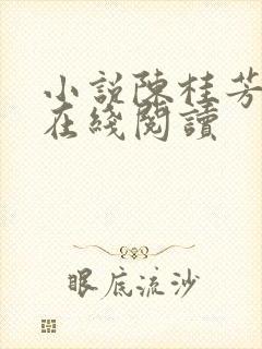 小说陈桂芳沈斌在线阅读