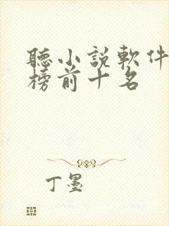 听小说软件排行榜前十名