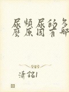 尿频尿的多是什么原因有哪些