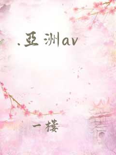 .亚洲av
