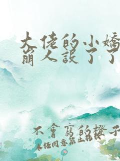 大佬的小娇娇又崩人设了了全文免费阅读