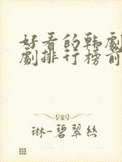 好看的韩剧电视剧排行榜前十名