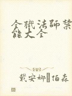 全职法师禁咒技能大全