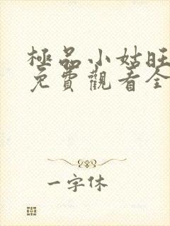 极品小姑旺短剧免费观看全集在线