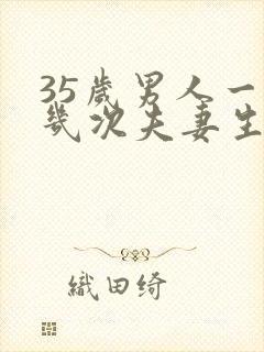 35岁男人一周几次夫妻生活正常呢