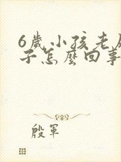 6岁小孩老尿裤子怎么回事