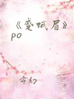 《蹙蛾眉》古言po