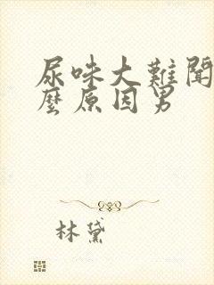 尿味大难闻是什么原因男