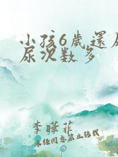 小孩6岁还尿床尿次数多