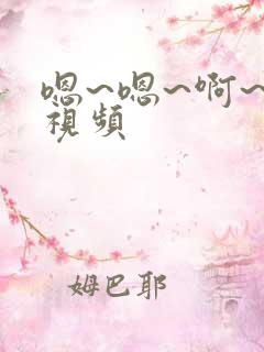 嗯~嗯~啊~啊视频