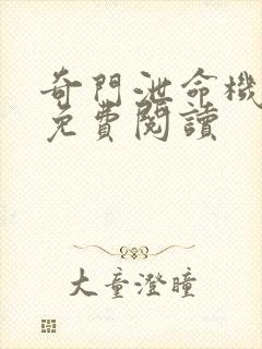 奇门泄命机小说免费阅读