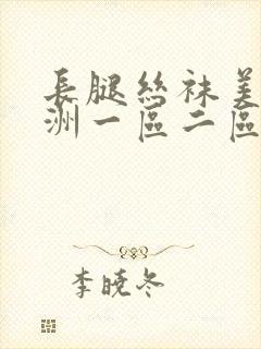 长腿丝袜美女亚洲一区二区