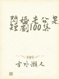 闪婚老公是豪门短剧100集