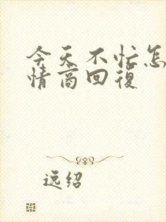 今天不忙怎么高情商回复