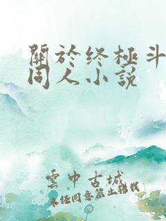 关于终极斗罗的同人小说