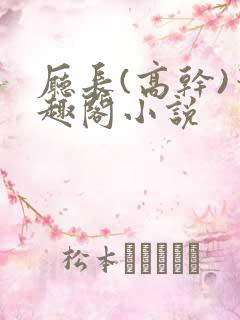 厅长(高干)笔趣阁小说