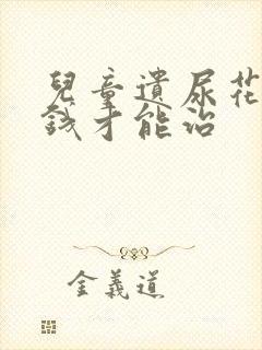 儿童遗尿花多少钱才能治