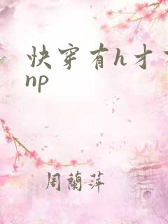 快穿有h才有爱np