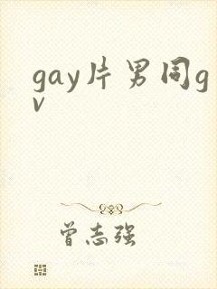 gay片男同gv