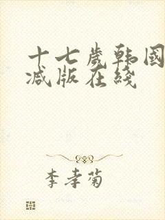 十七岁韩国未删减版在线