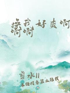 操我好爽啊啊啊啊啊