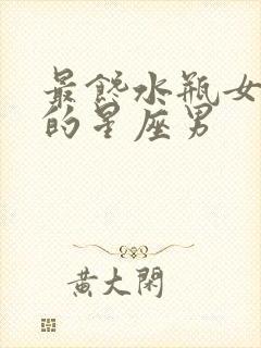 最馋水瓶女身子的星座男