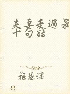 夫妻走过最经典十句话