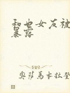 和也女友被调教暴露