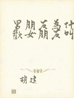 男朋友为什么喜欢女朋友叫他爸爸