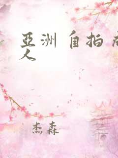 亚洲 自拍 成人